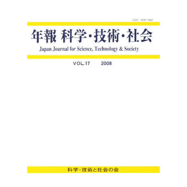 年報　科学・技術・社会　　１７
