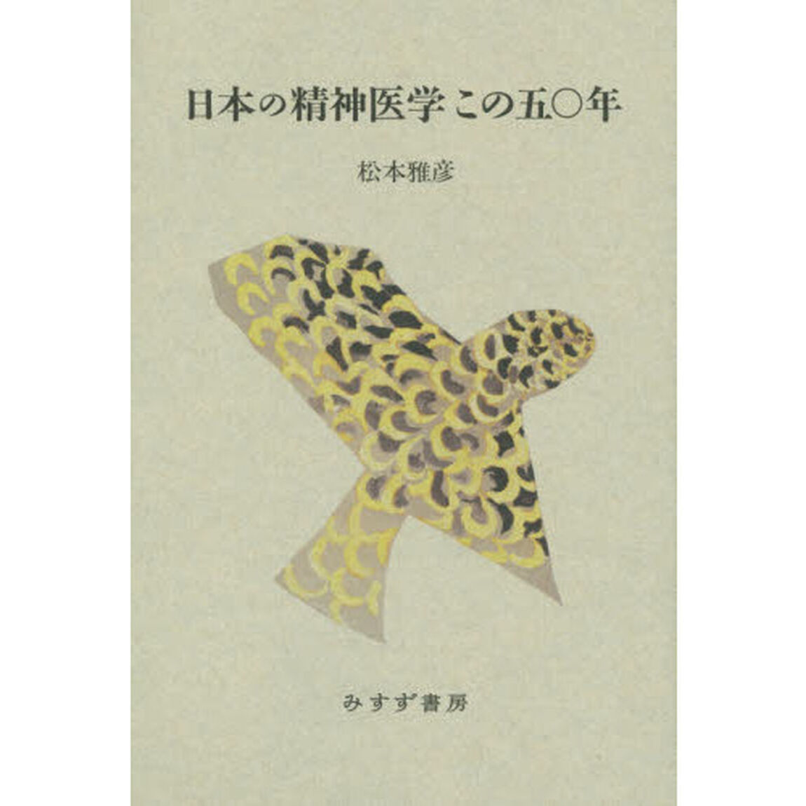 日本の精神医学この五〇年