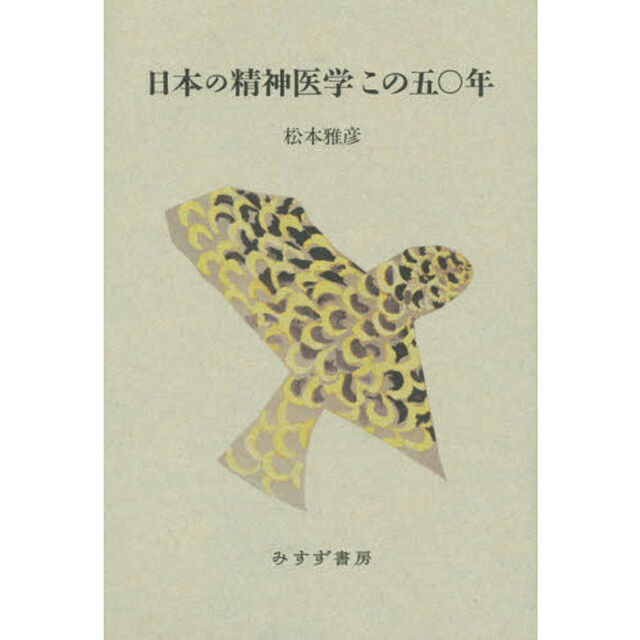 日本の精神医学この五〇年