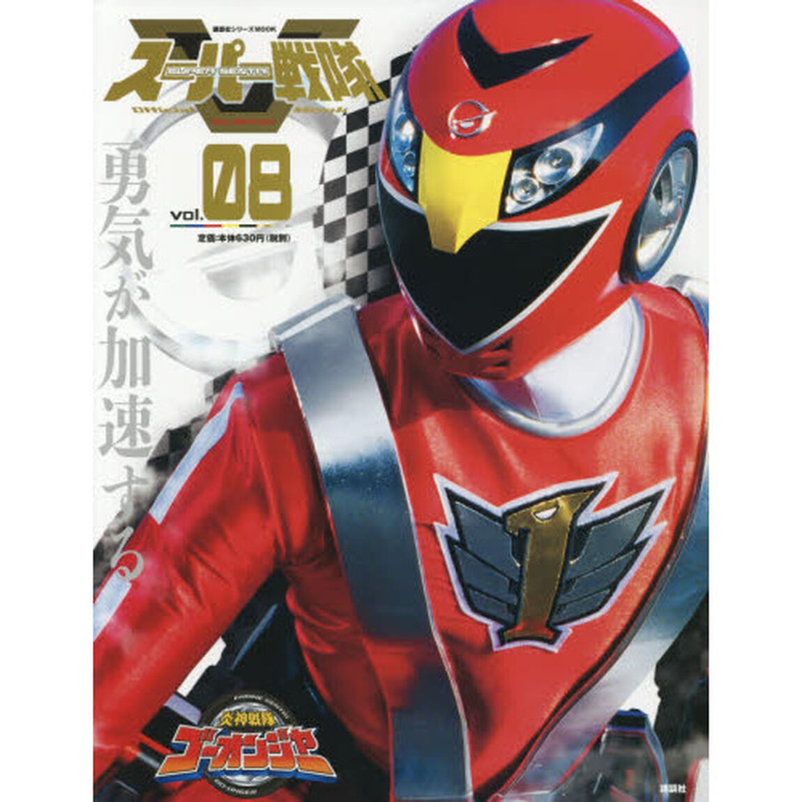スーパー戦隊Ｏｆｆｉｃｉａｌ　Ｍｏｏｋ　２１世紀　ｖｏｌ．８「炎神戦隊ゴーオンジャー」