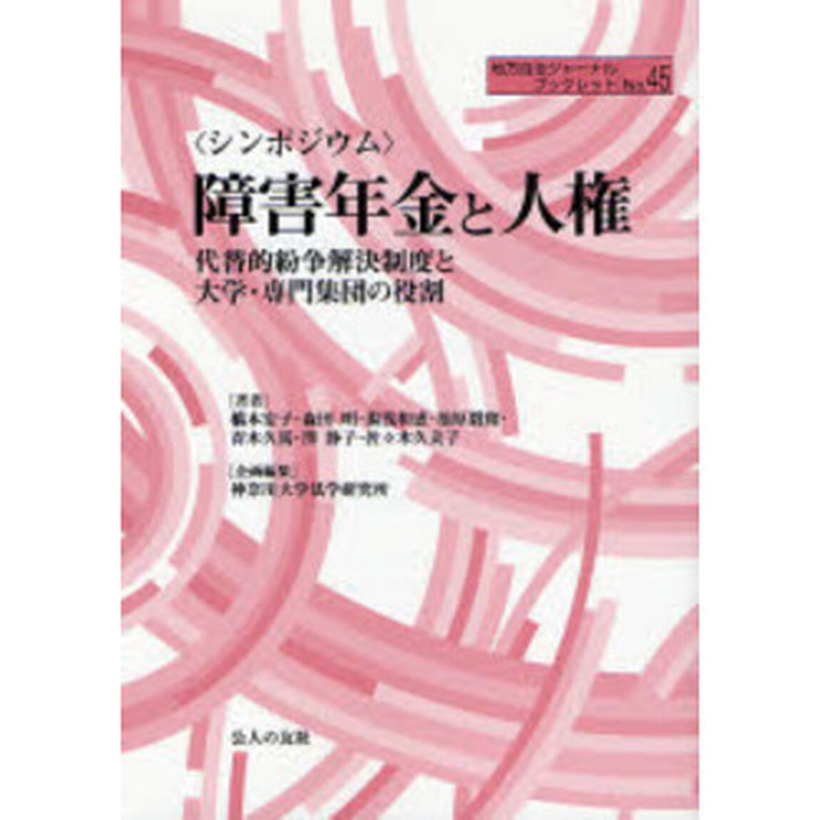 〈シンポジウム〉障害年金と人権　代替的紛争解決制度と大学・専門集団の役割