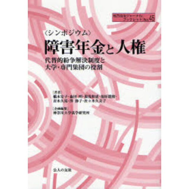 〈シンポジウム〉障害年金と人権　代替的紛争解決制度と大学・専門集団の役割