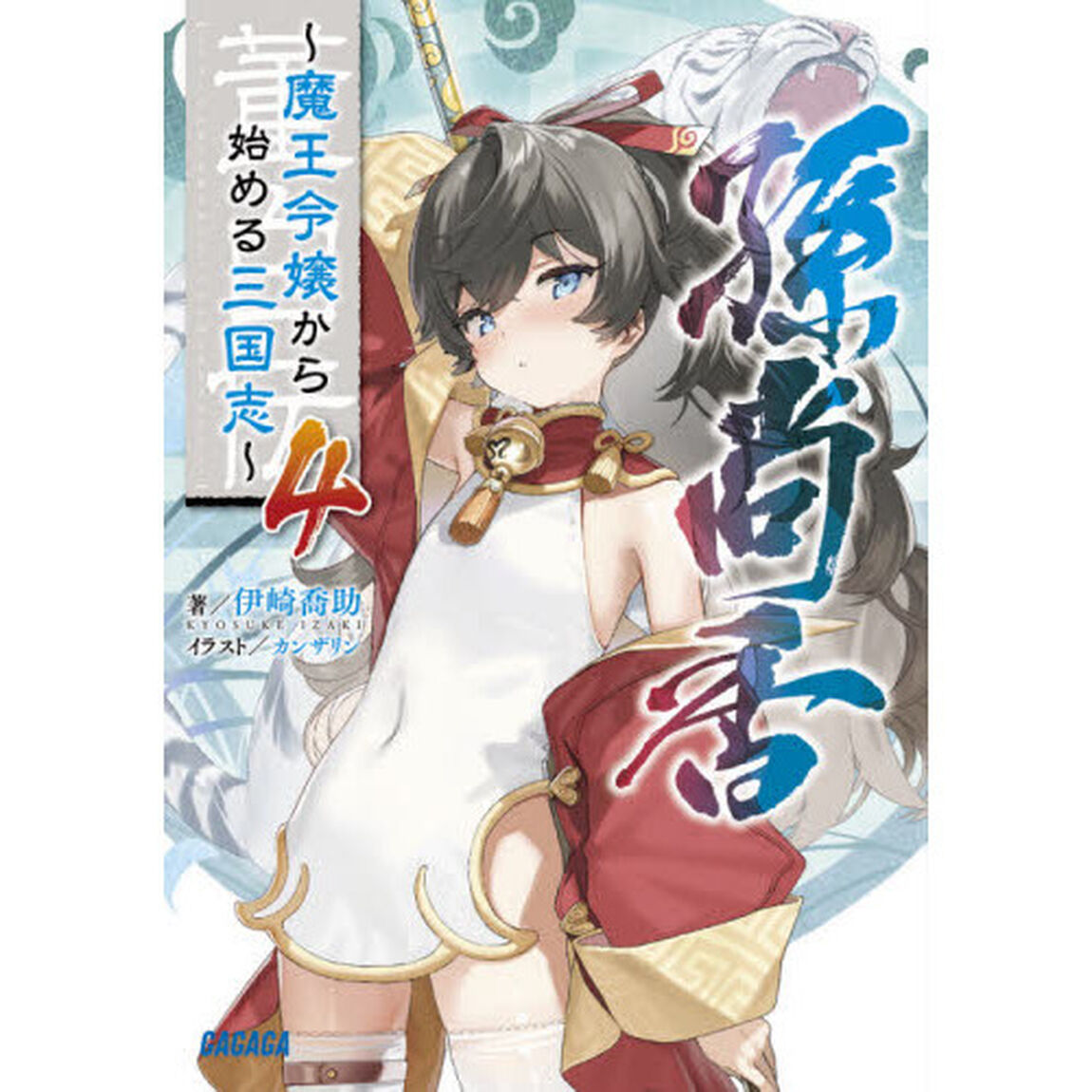 董白伝　魔王令嬢から始める三国志　４