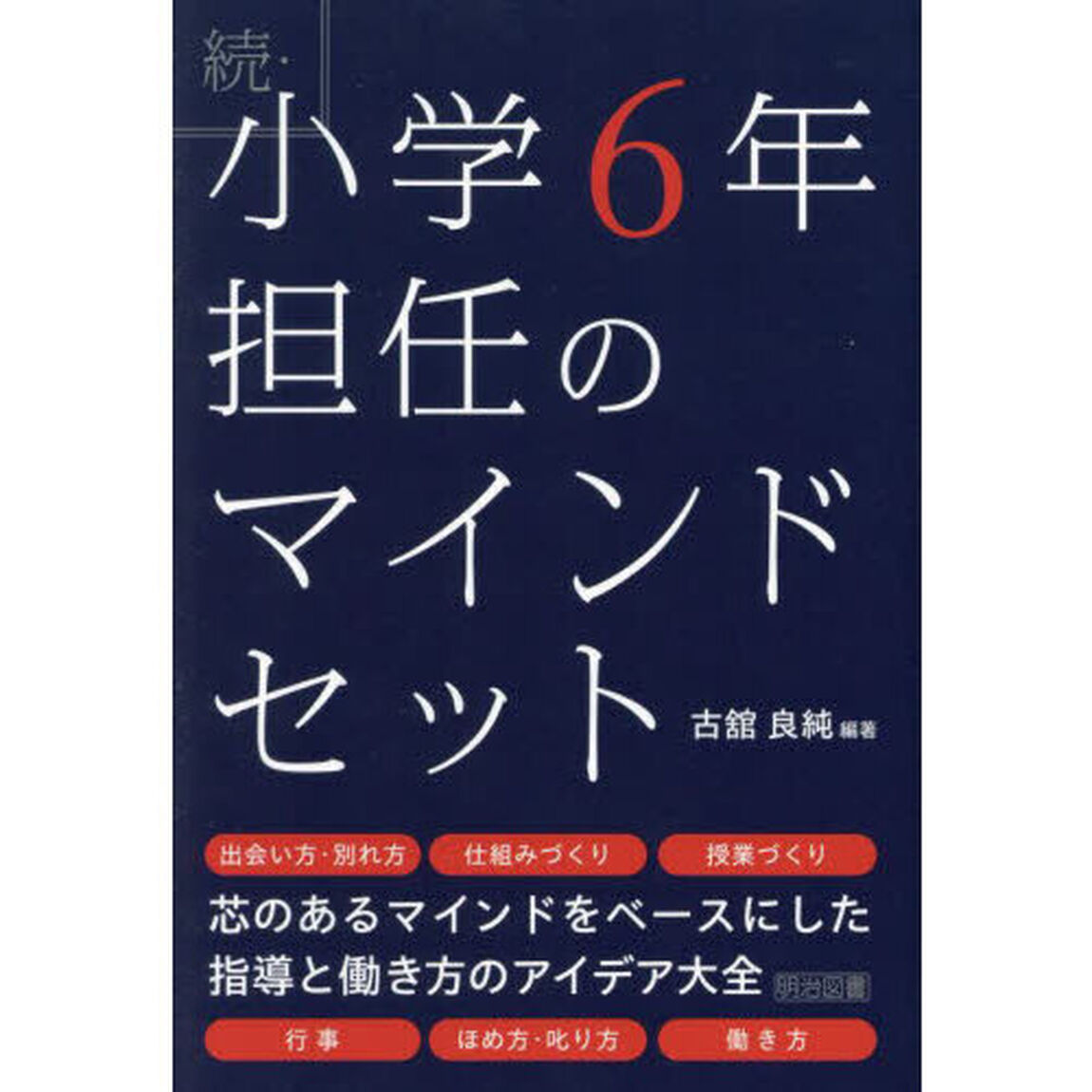 小学６年担任のマインドセット　続
