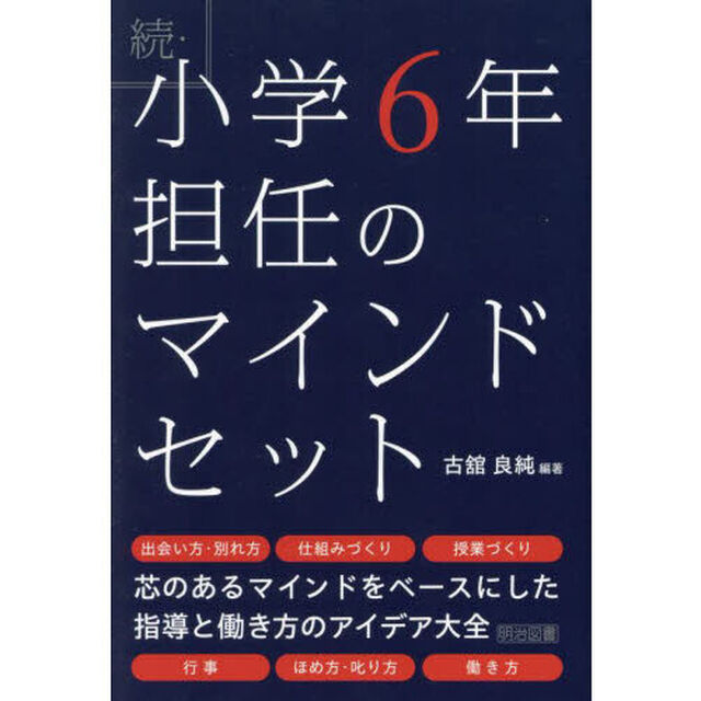 小学６年担任のマインドセット　続