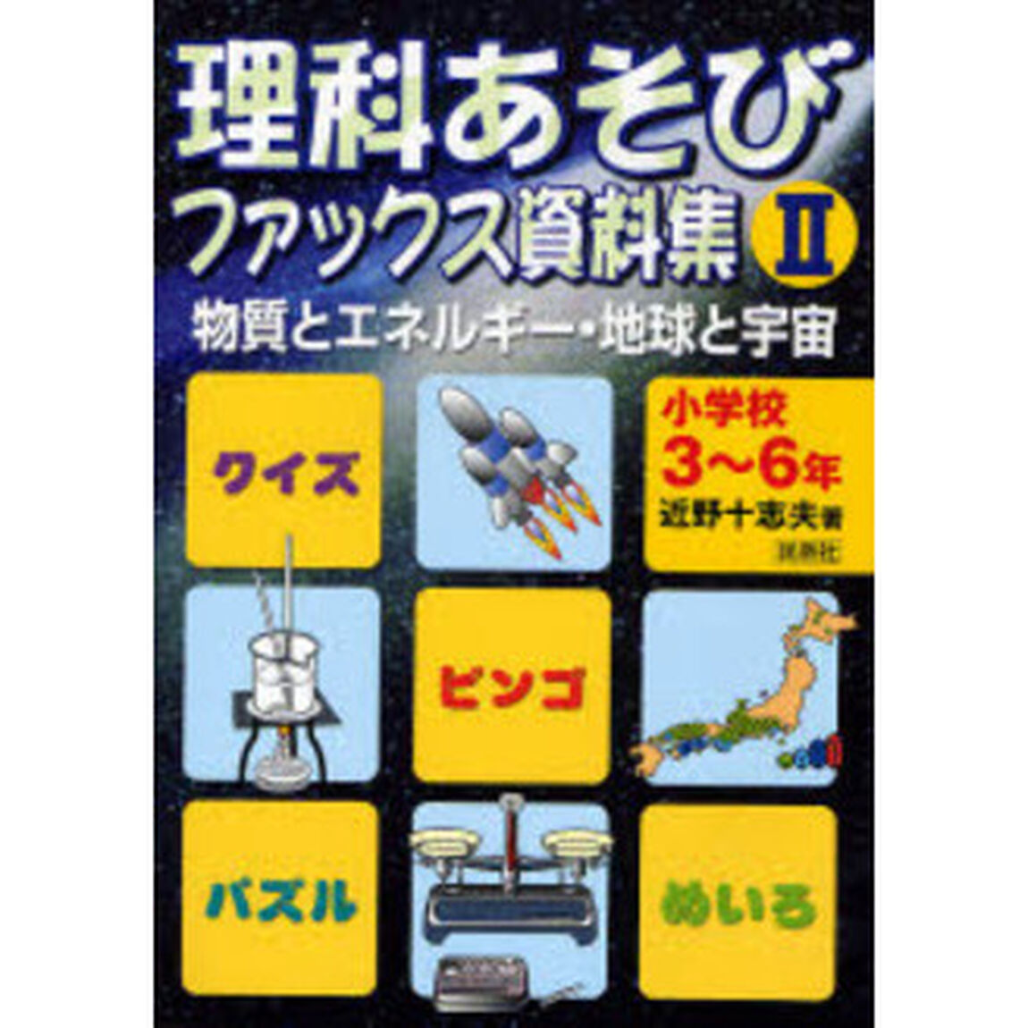 理科あそびファックス資料集　小学校３〜６年生　２「物質とエネルギー・地球と宇宙」