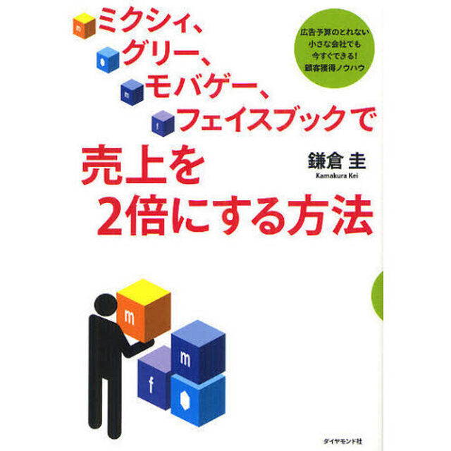 ミクシィ、グリー、モバゲー、フェイスブックで売上を２倍にする方法　広告予算のとれない小さな会社でも今すぐできる！顧客獲得ノウハウ
