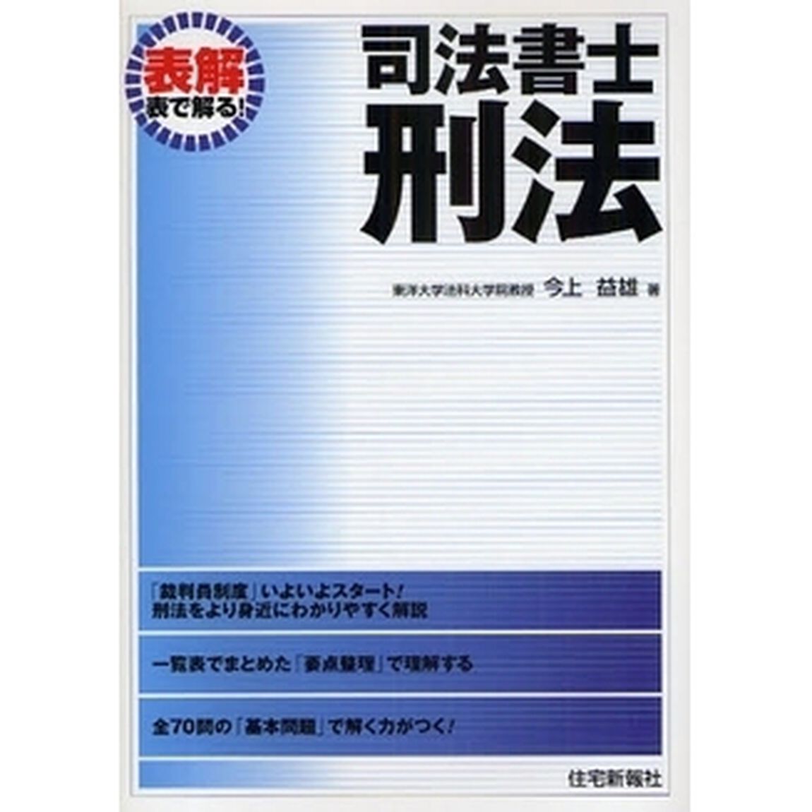 司法書士・刑法