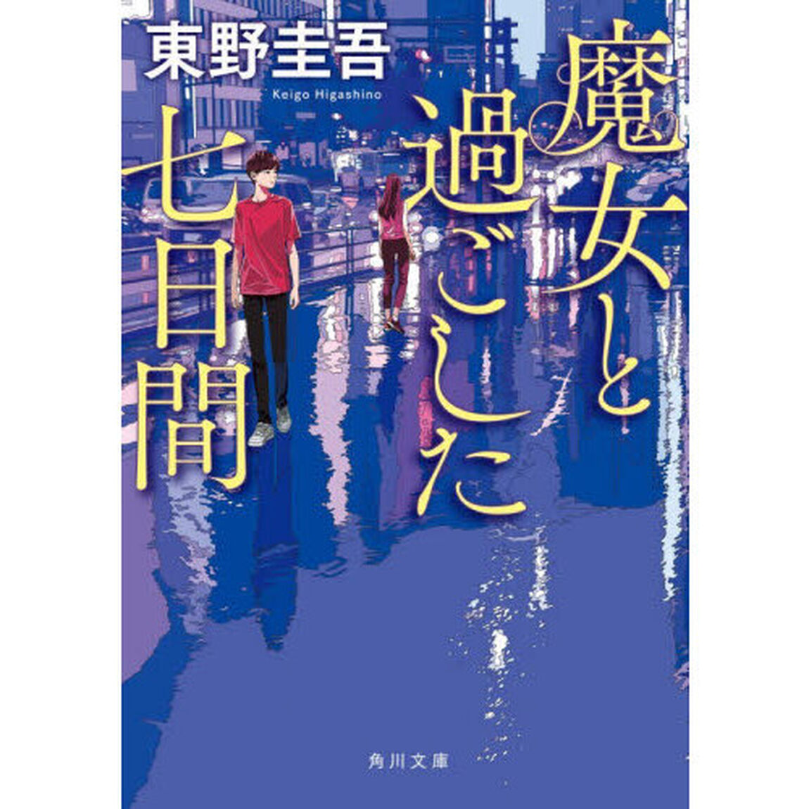 魔女と過ごした七日間