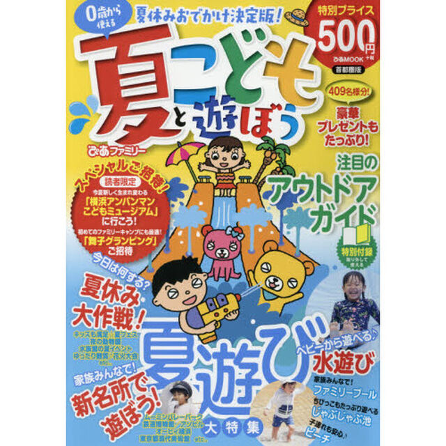 こどもと遊ぼう　首都圏版　夏ぴあファミリー〔２０１９〕
