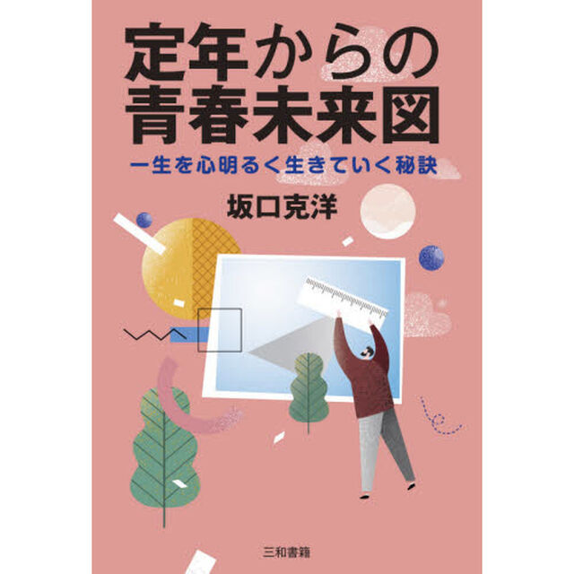 定年からの青春未来図　一生を心明るく生きていく秘訣