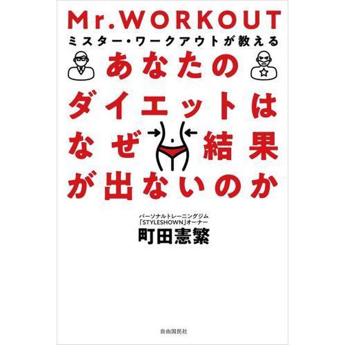 あなたのダイエットはなぜ結果が出ないのか　ミスター・ワークアウトが教える