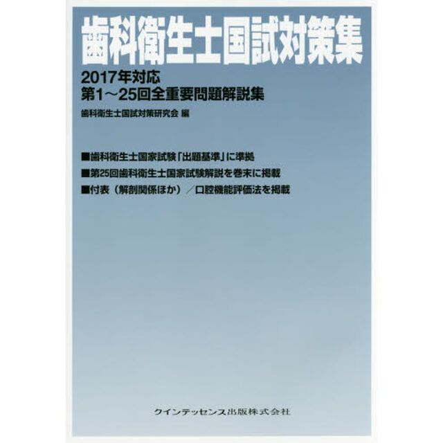 歯科衛生士国試対策集　第１〜２５回全重要問題解説集　２０１７年対応