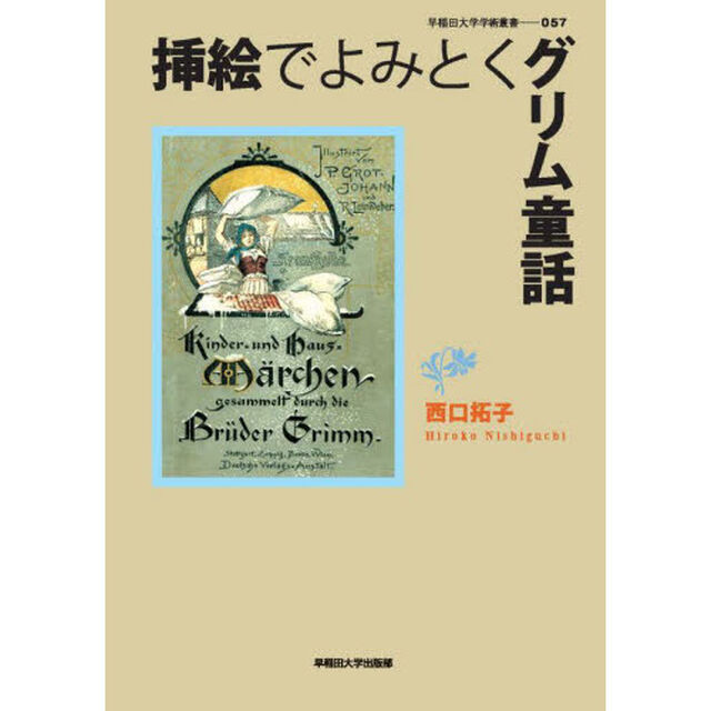 挿絵でよみとくグリム童話