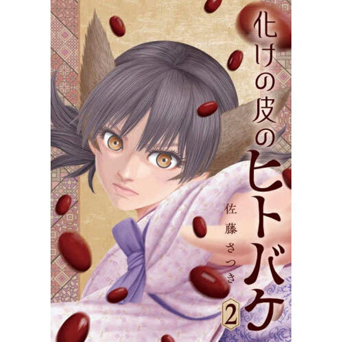 化けの皮のヒトバケ　２