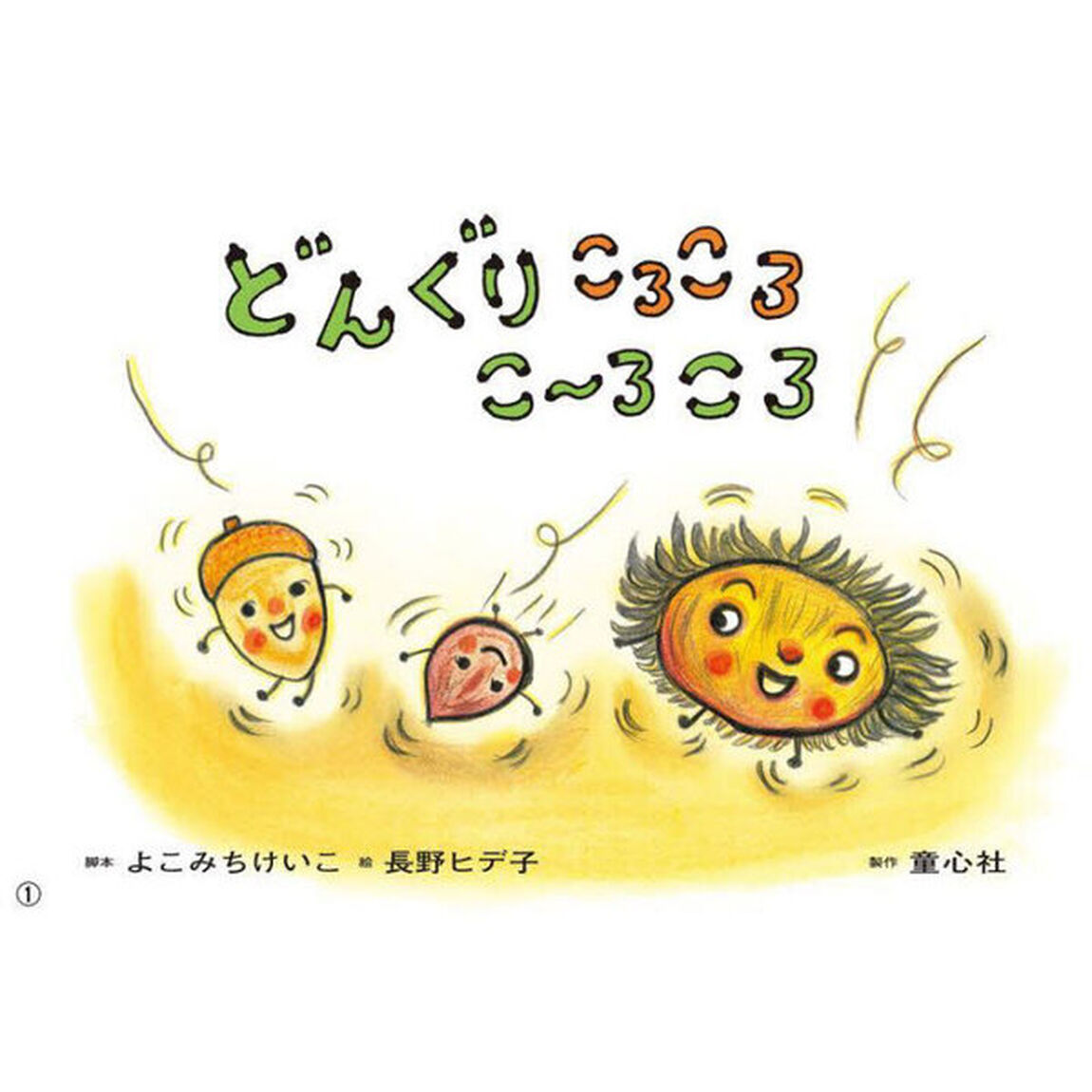 どんぐりころころこーろころ