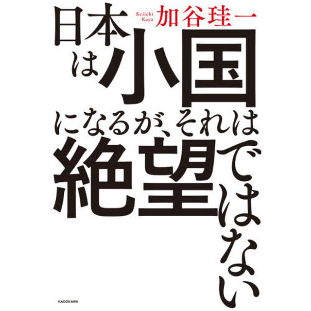 日本は小国になるが、それは絶望ではない