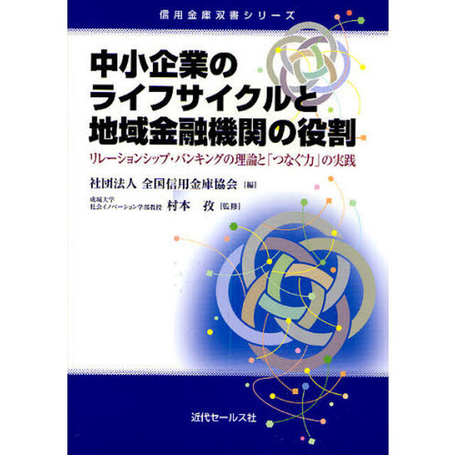 中小企業のライフサイクルと地域金融機関の役割　リレーションシップ・バンキングの理論と「つなぐ力」の実践
