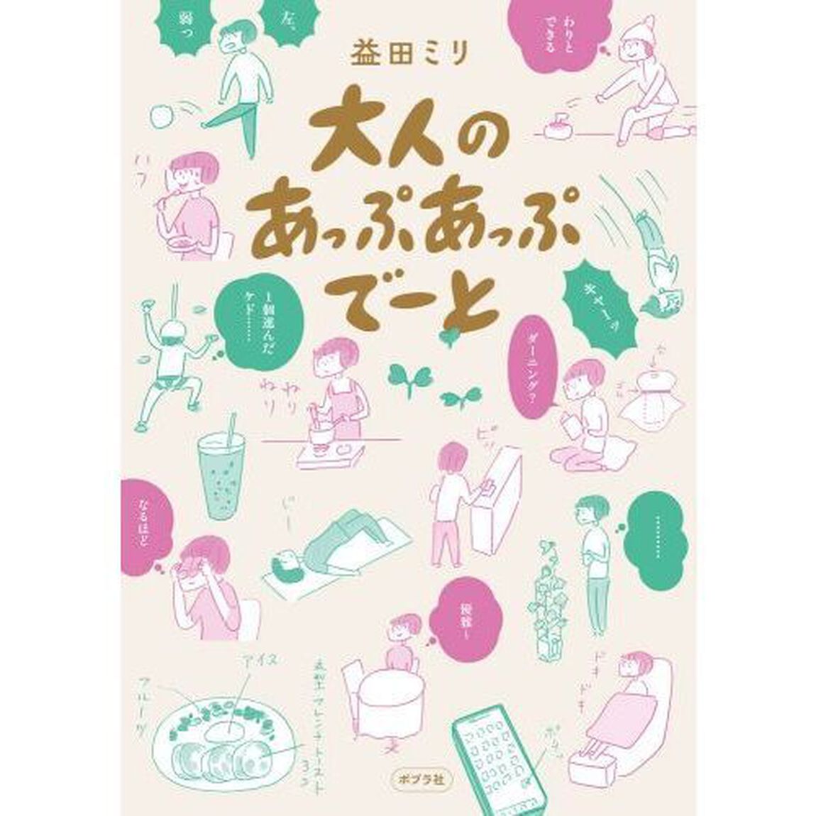 大人のあっぷあっぷでーと
