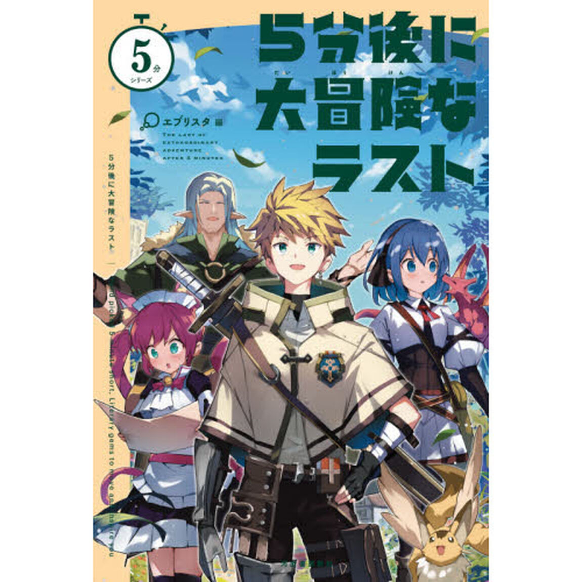 ５分後に大冒険なラスト