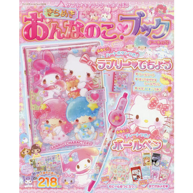 サンリオキャラクターとあそぼうきらめきおんなのこ・ブック　ドールの号