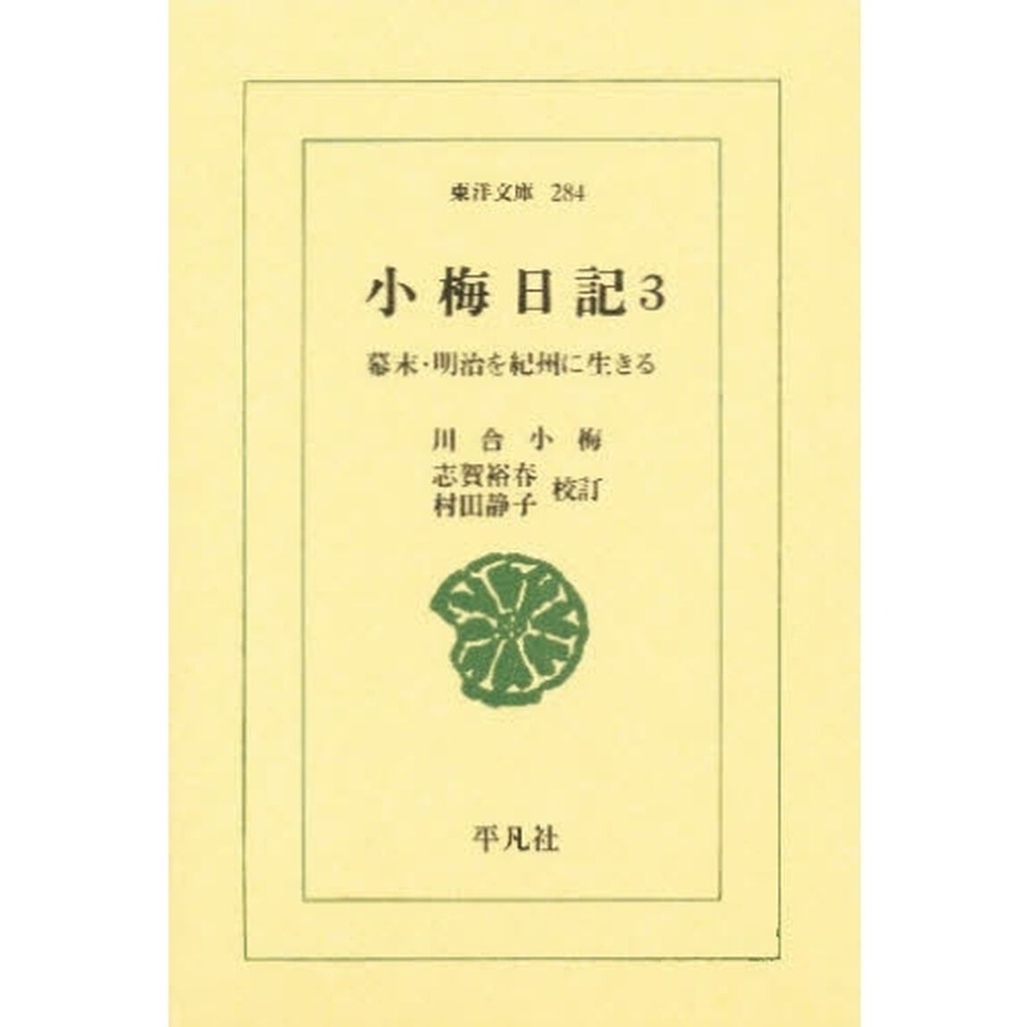 小梅日記　幕末・明治を紀州に生きる　３