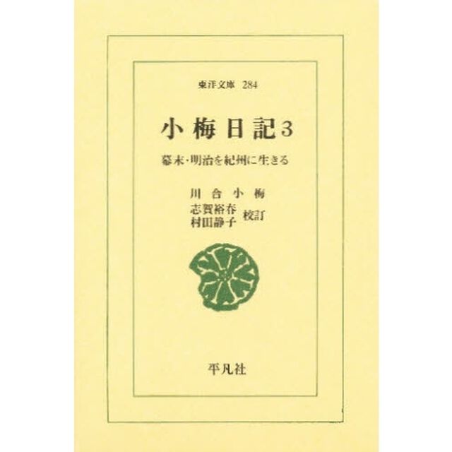 小梅日記　幕末・明治を紀州に生きる　３
