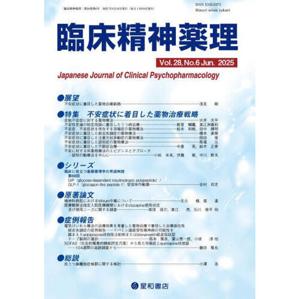 臨床精神薬理　第２８巻第６号（２０２５．６）「〈特集〉不安症状に着目した薬物治療戦略」