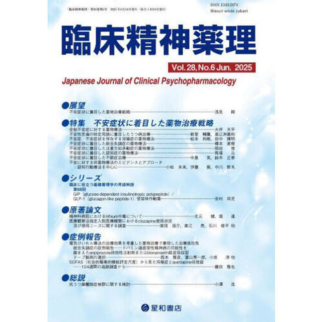 臨床精神薬理　第２８巻第６号（２０２５．６）「〈特集〉不安症状に着目した薬物治療戦略」