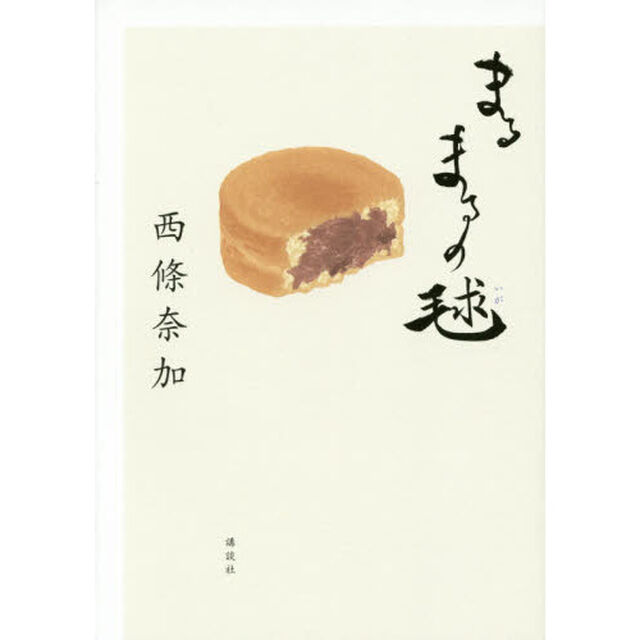 まるまるの毬