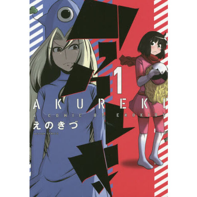 アクレキ　１