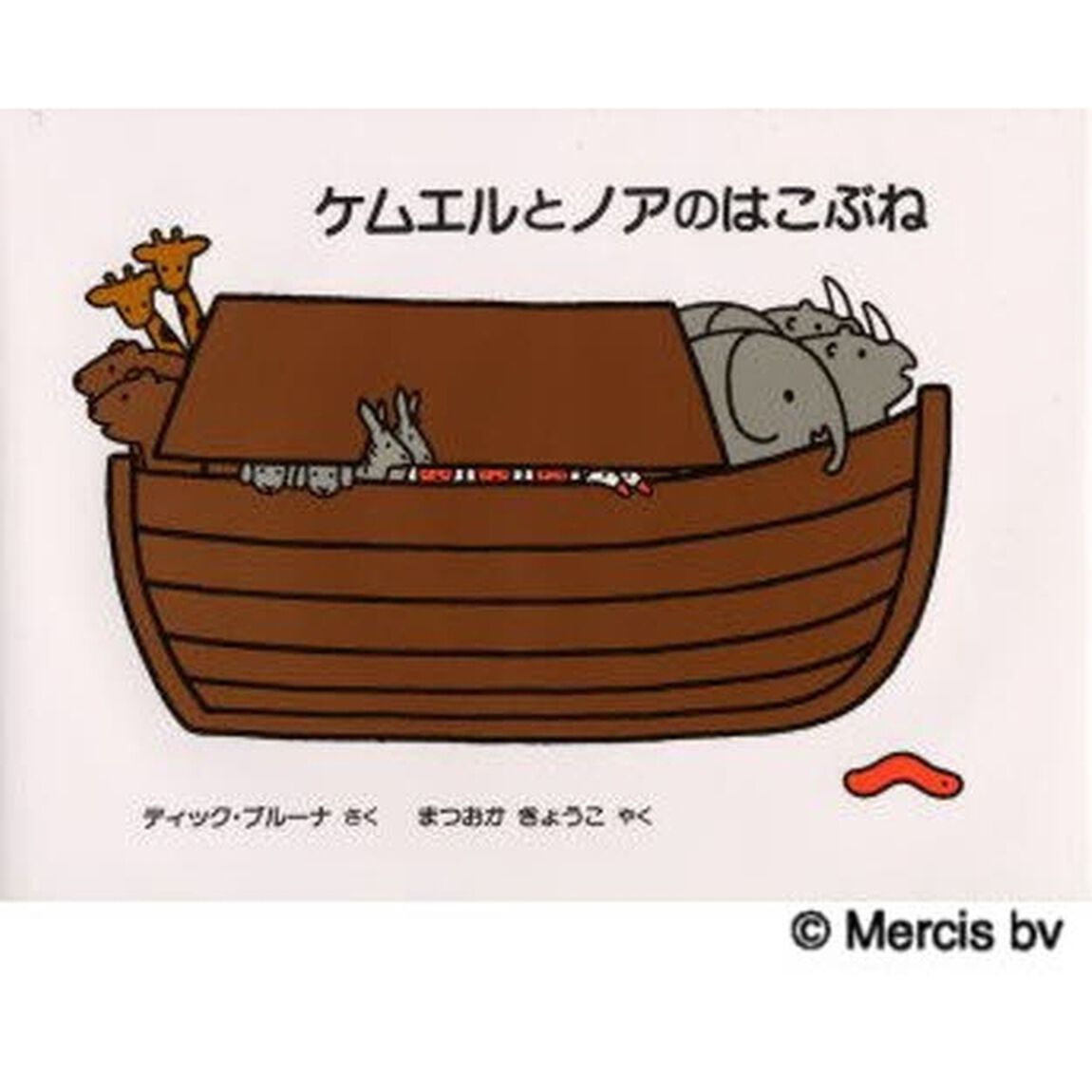ケムエルとノアのはこぶね