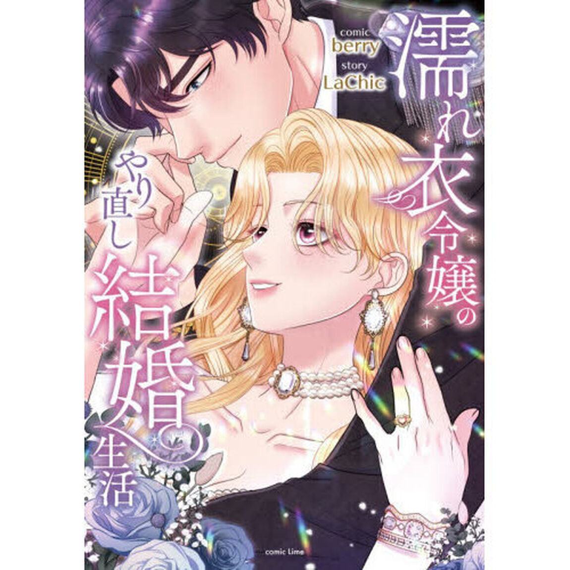 濡れ衣令嬢のやり直し結婚生活