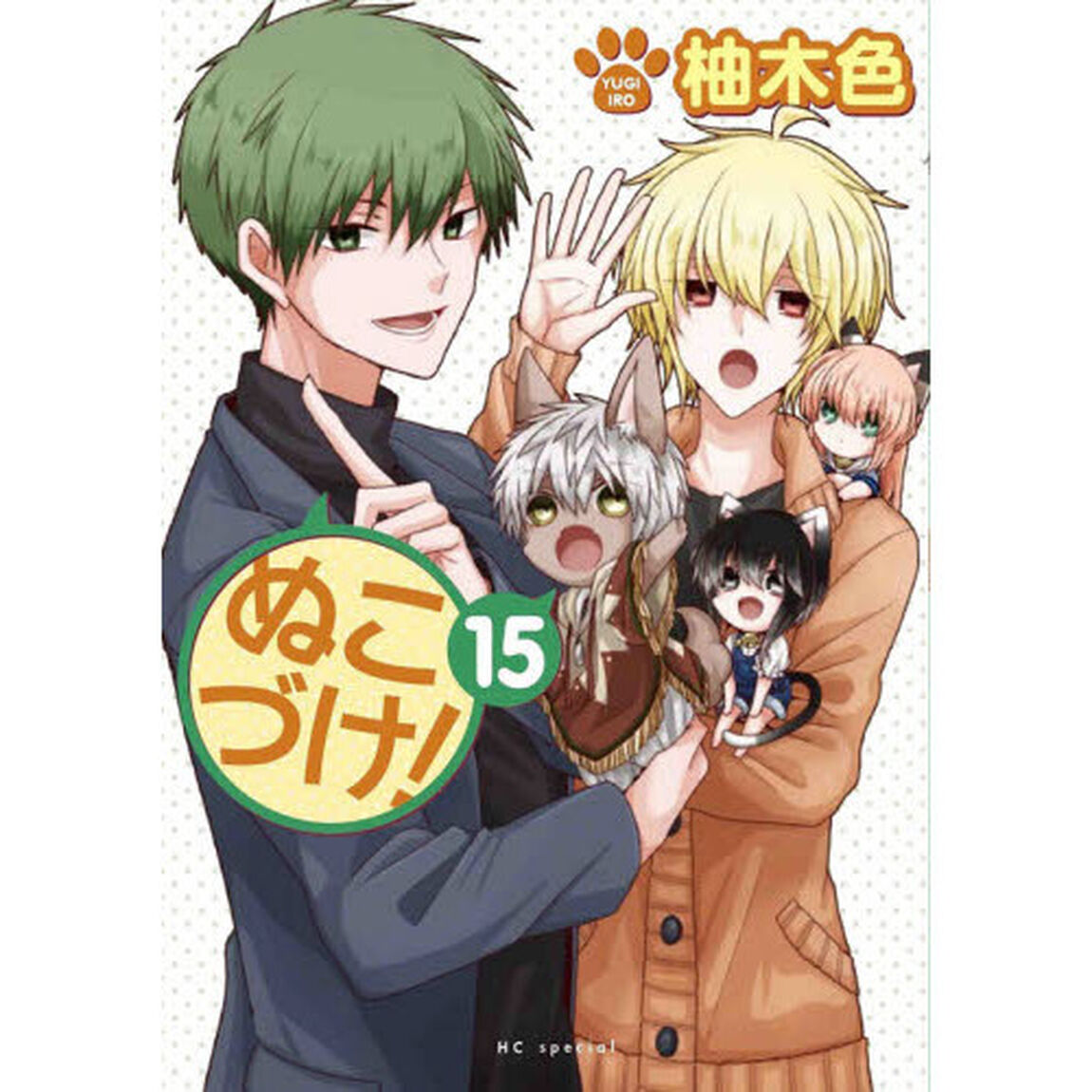ぬこづけ！ 15