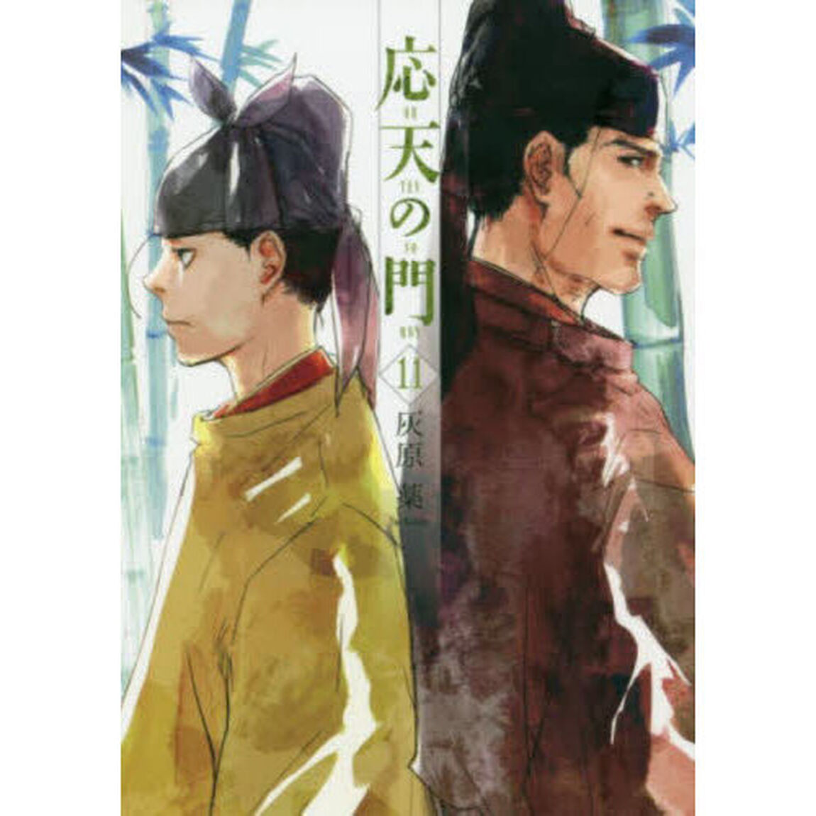 応天の門 11