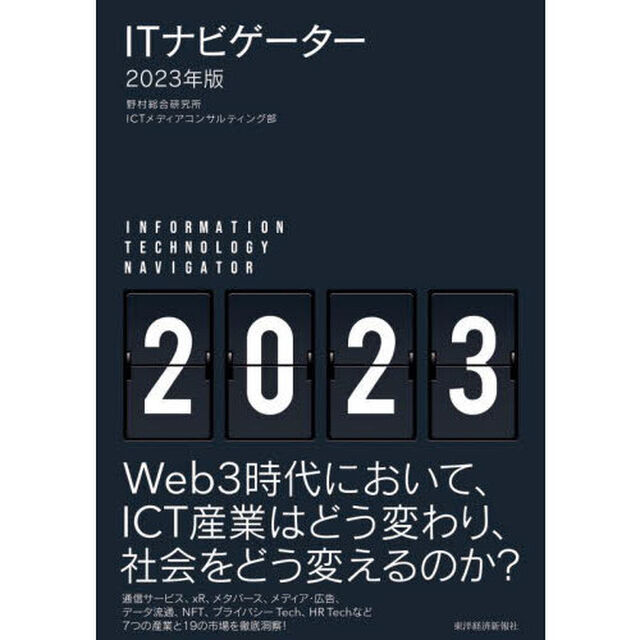 ＩＴナビゲーター　２０２３年版