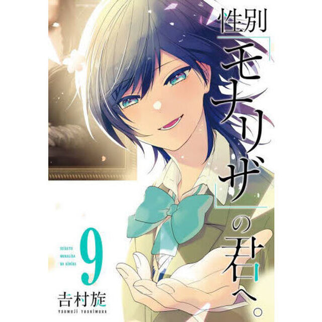 性別「モナリザ」の君へ。 9