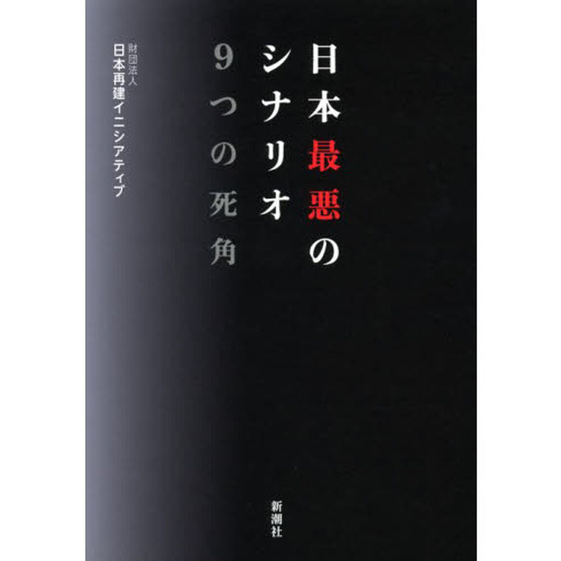 日本最悪のシナリオ９つの死角