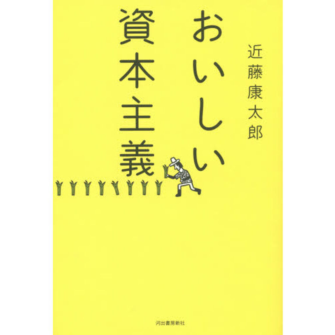 おいしい資本主義