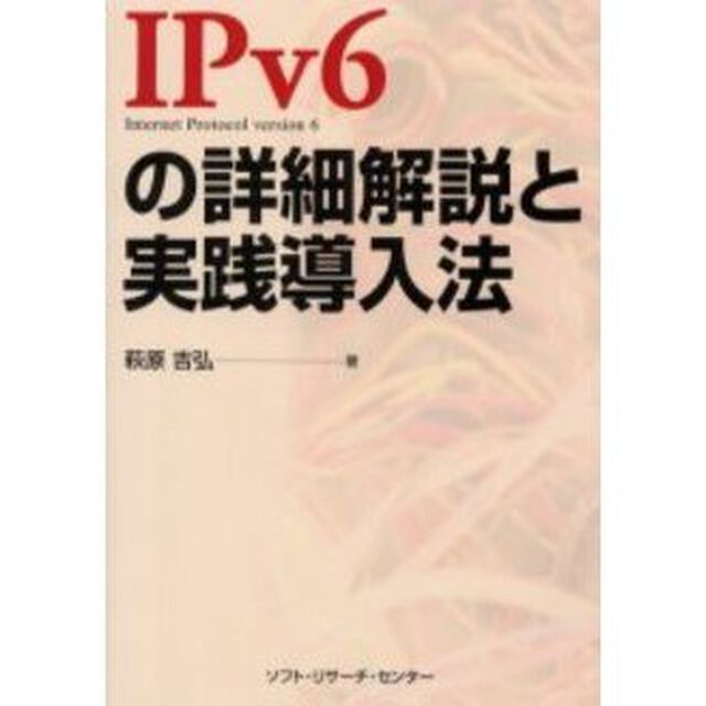ＩＰｖ６の詳細解説と実践導入法