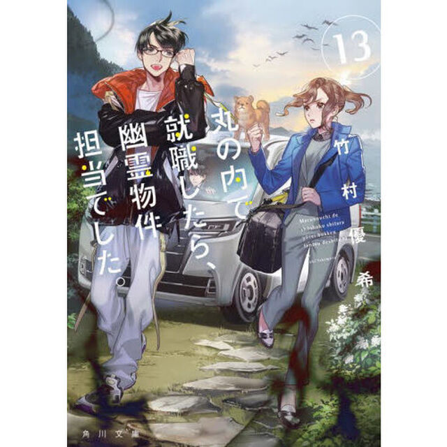 丸の内で就職したら、幽霊物件担当でした。 13