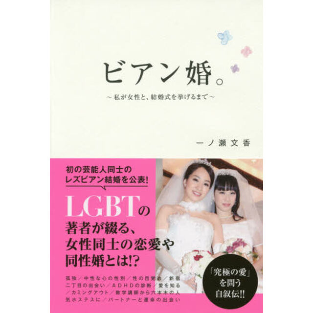 ビアン婚。　私が女性と、結婚式を挙げるまで