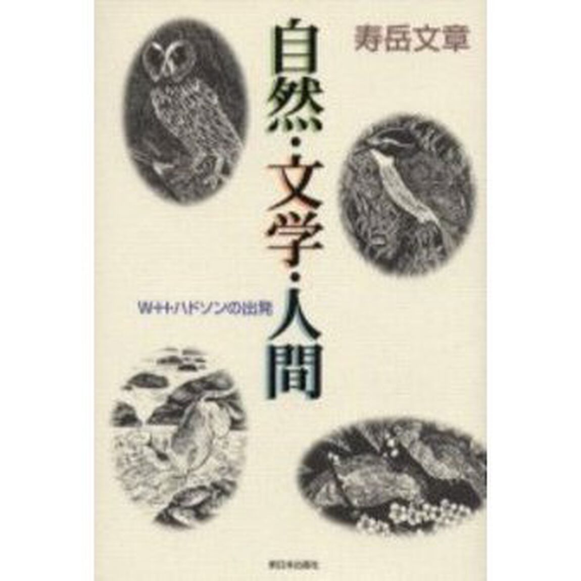自然・文学・人間　Ｗ・Ｈ・ハドソンの出発　新装版