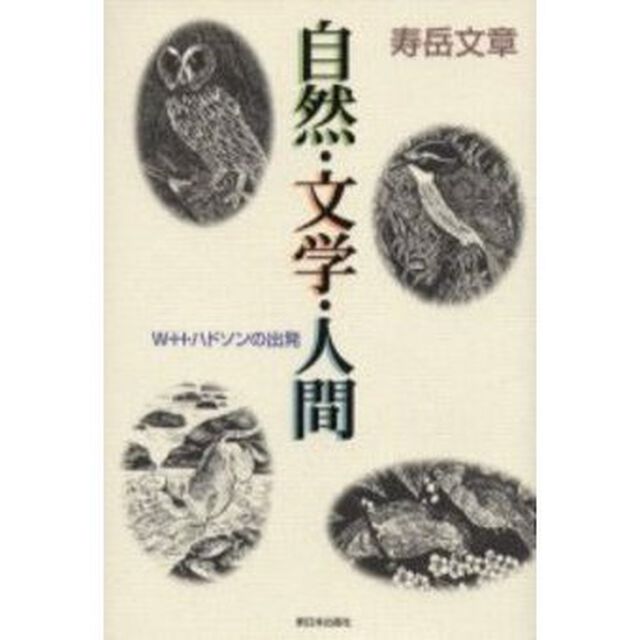 自然・文学・人間　Ｗ・Ｈ・ハドソンの出発　新装版