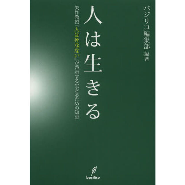 人は生きる　矢作教授『人は死なない』が啓示する生きるための知恵