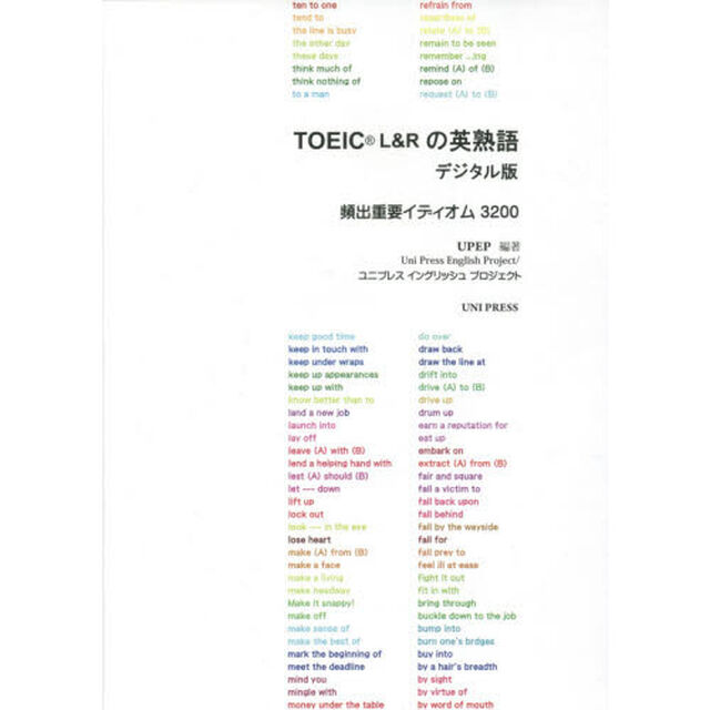 ＴＯＥＩＣ（Ｒ）Ｌ＆Ｒの英熟語デジタル版