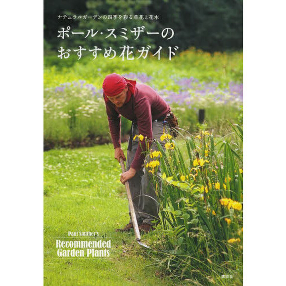 ポール・スミザーのおすすめ花ガイド　ナチュラルガーデンの四季を彩る草花と花木