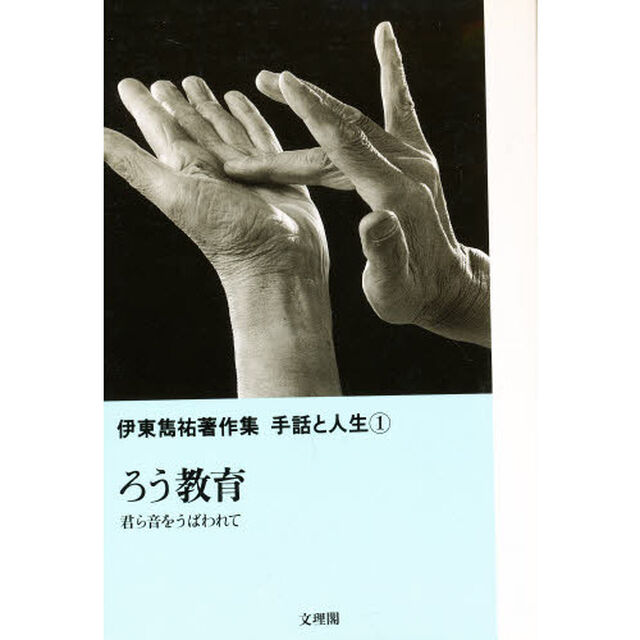 ろう教育　君ら音をうばわれて