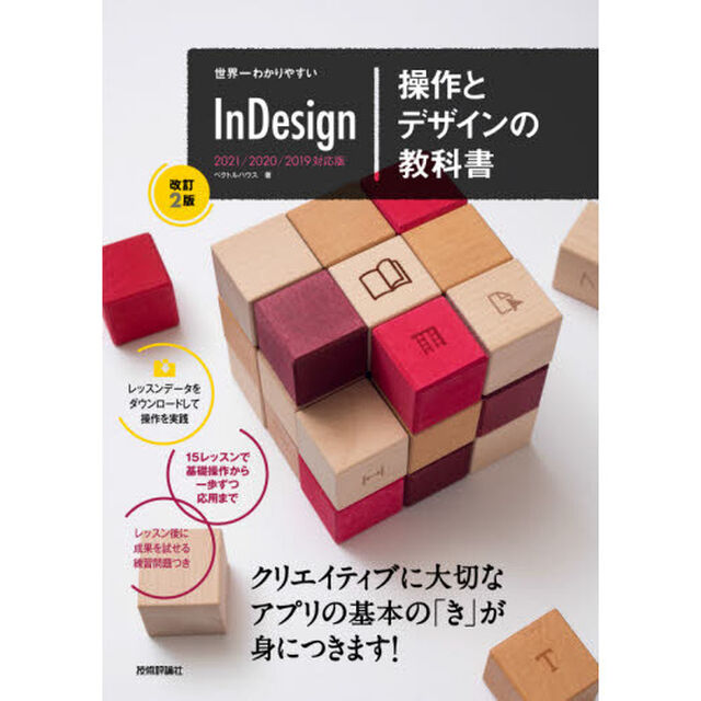 世界一わかりやすいＩｎＤｅｓｉｇｎ操作とデザインの教科書「改訂２版」