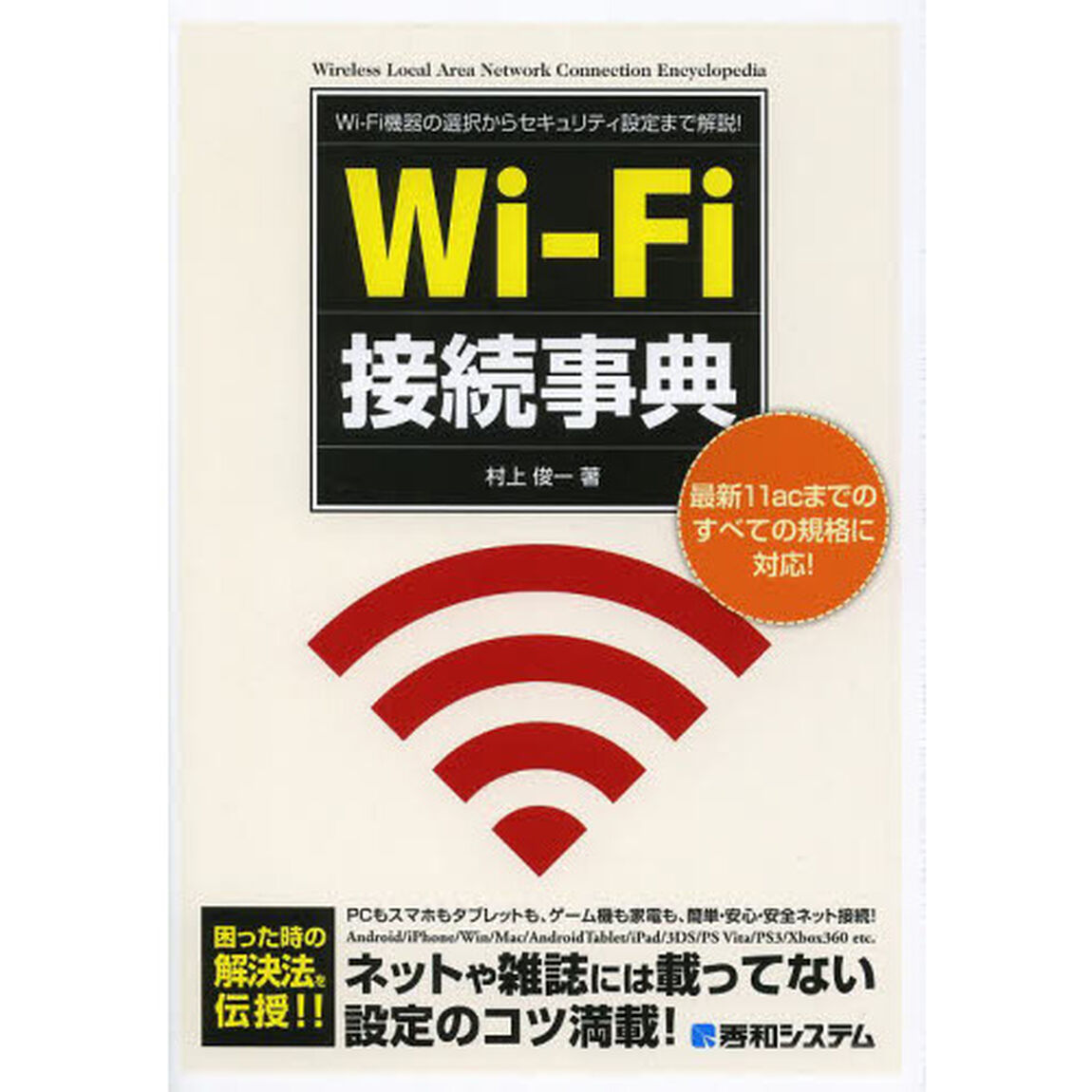 Ｗｉ‐Ｆｉ接続事典　Ｗｉ‐Ｆｉ機器の選択からセキュリティ設定まで解説！